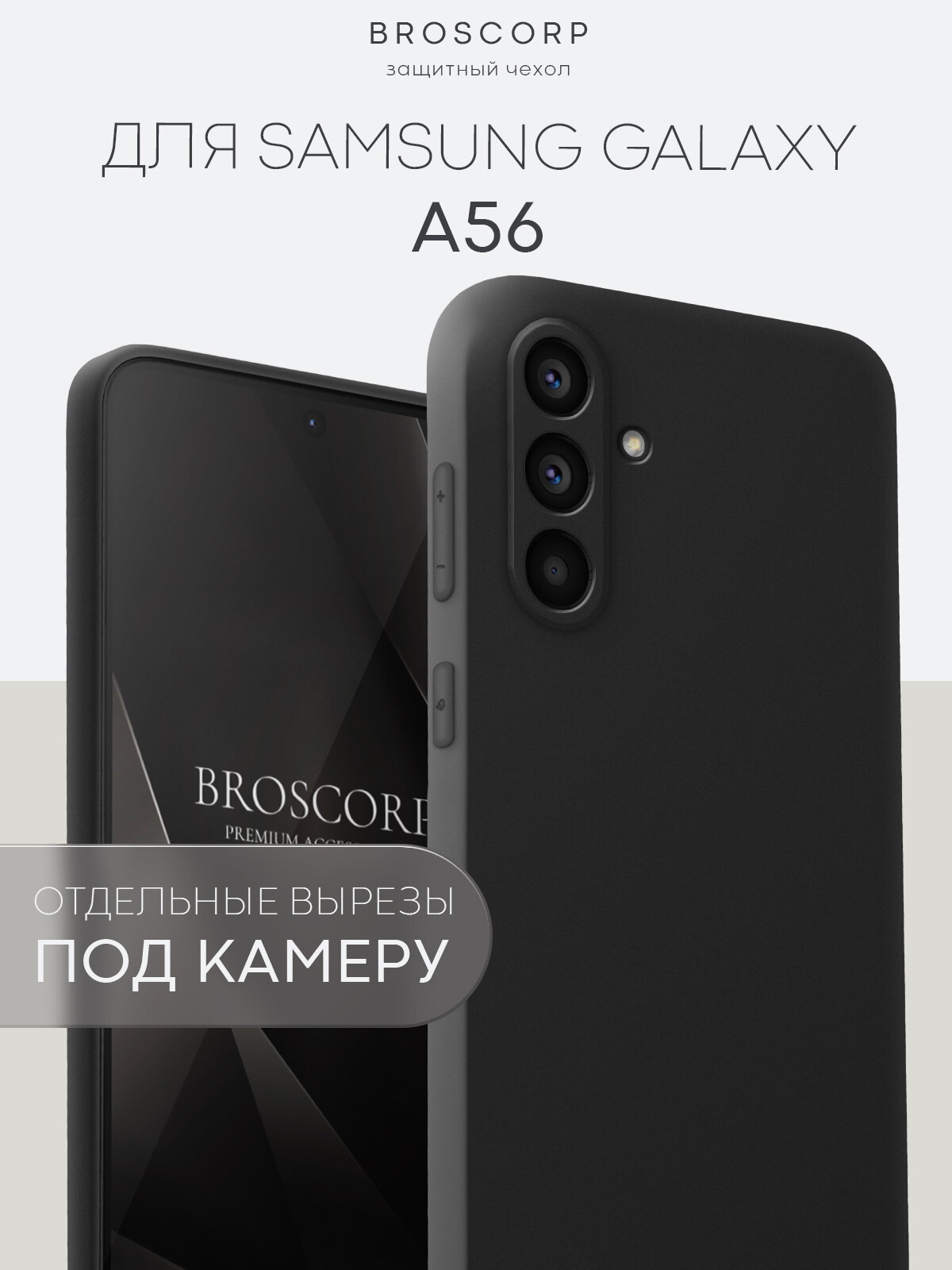 Матовый силиконовый чехол Broscorp на Samsung Galaxy A56 (Самсунг Галакси А56), тонкий, soft-touch, черный