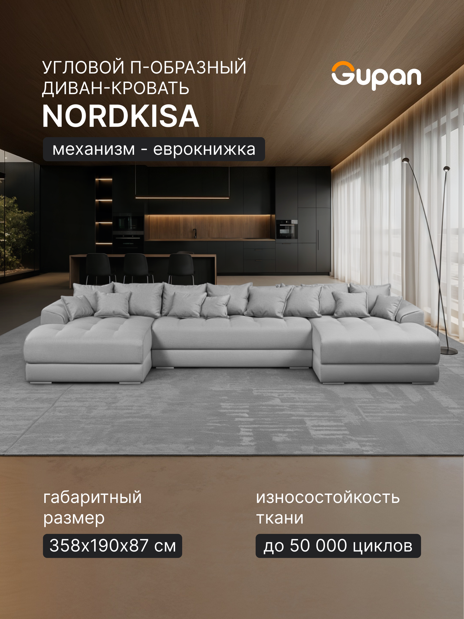 Диван модульный П-образный Gupan Nordkisa / Нордкиса Велюр Ash, раскладной, механизм еврокнижка, беспружинный, с ящиком для белья, в гостиную
