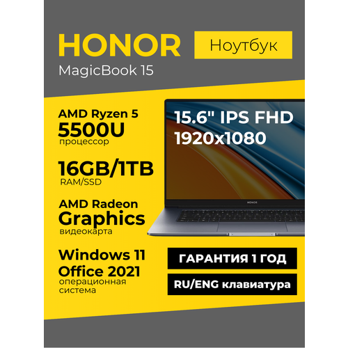 Ноутбук Honor MagicBook 15 15.6 IPS 1920x1080 Ryzen 5 5500U 16ГБ 512ГБ Radeon Graphics Серый Windows 11+Office 2021