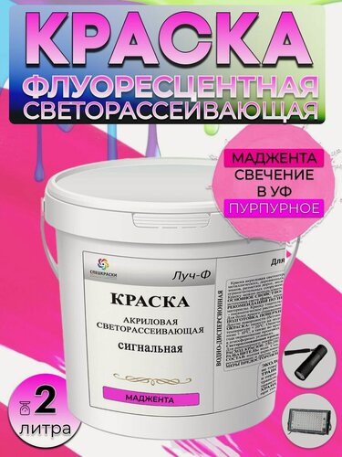 Изображение товара Краска светорассеивающая сигнальная флуоресцентная акриловая VESTA Луч-Ф маджента 2л