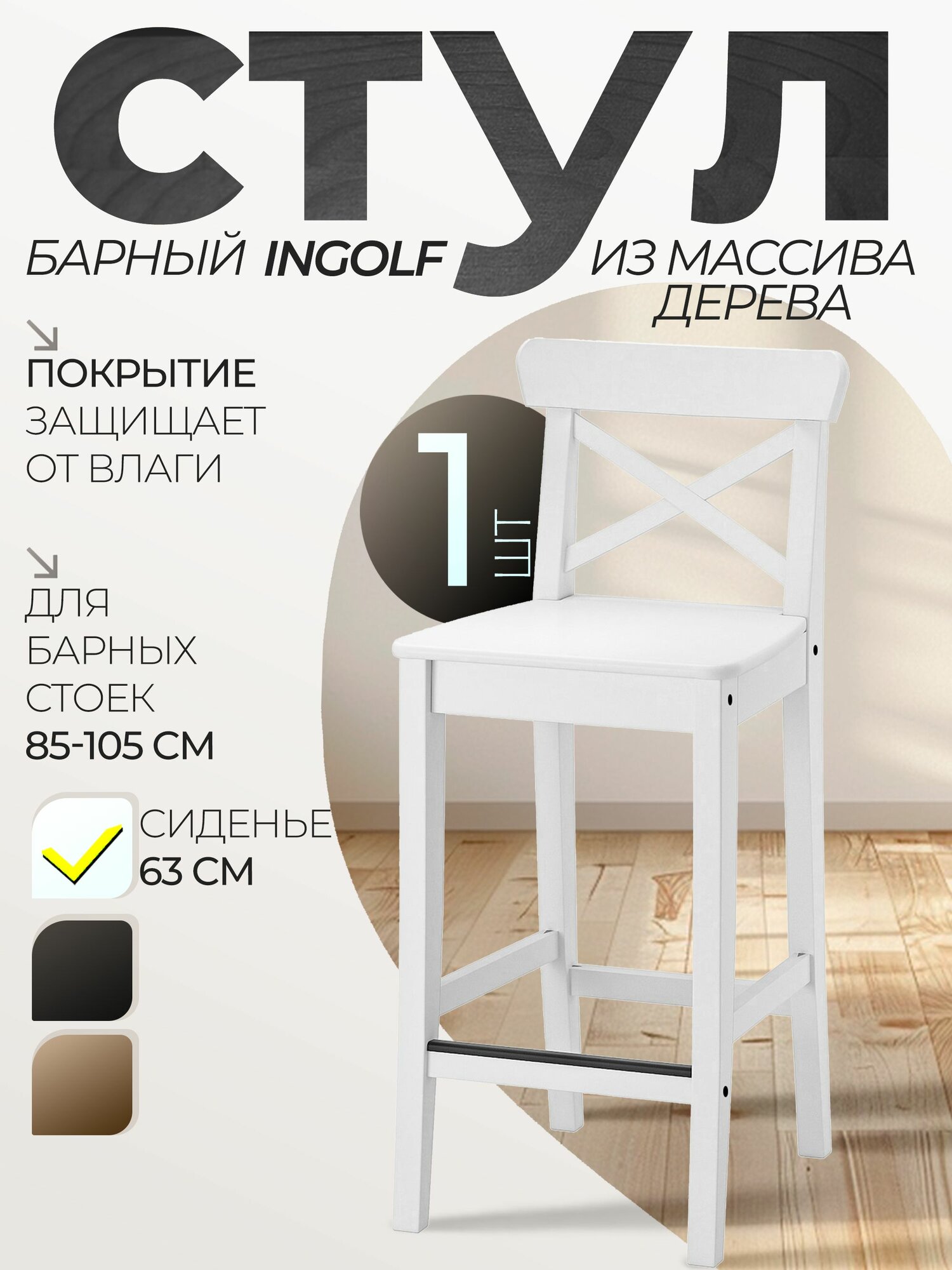 Стул барный 63 см белый кухонный высокий со спинкой деревянный для кухни дома и дачи