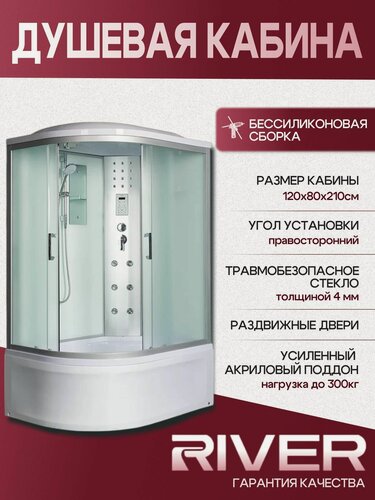 Изображение товара Душевая кабина с гидромасажем RIVER DUNAY 120/80/44 МТ R, (120х80х210 см), высокий поддон, стекло матовое