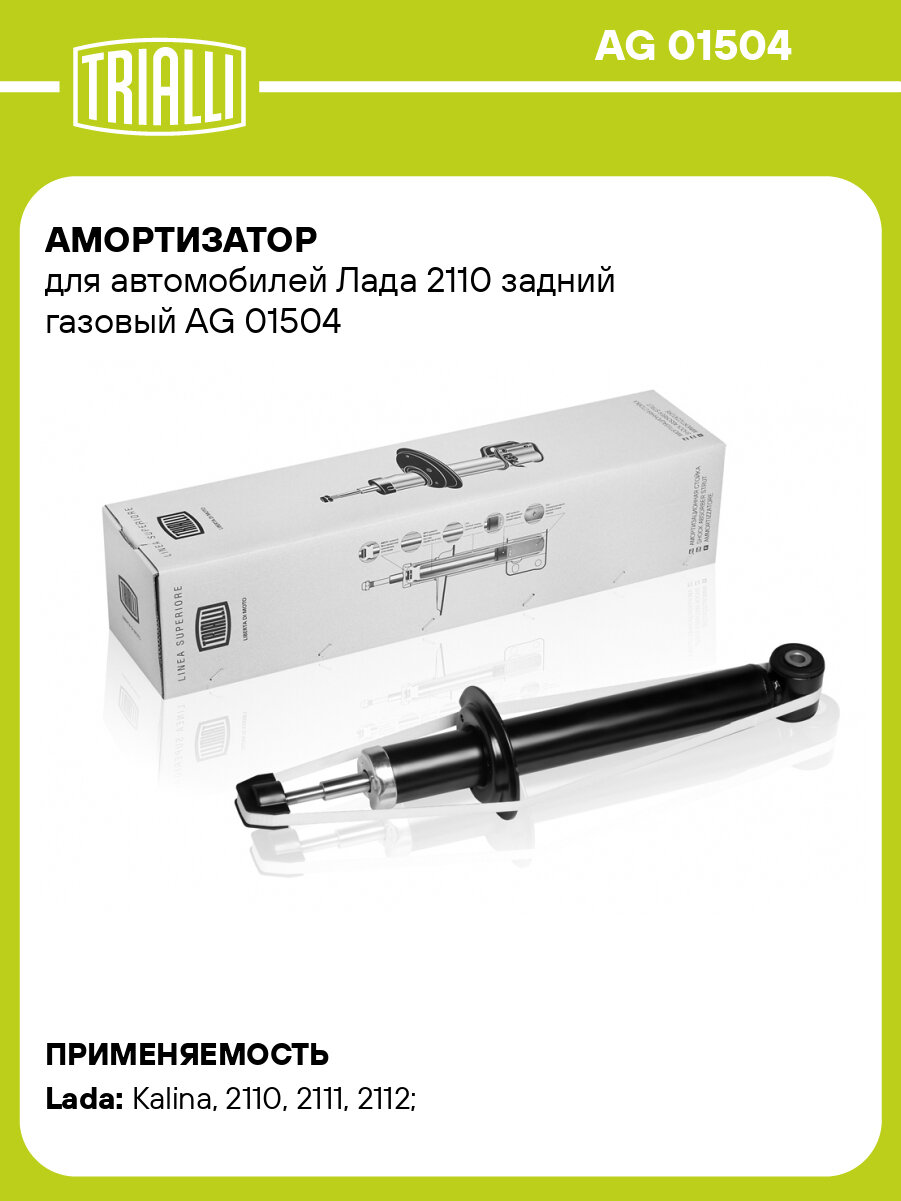 Амортизатор для автомобилей Лада 2110 задний газовый AG 01504 TRIALLI