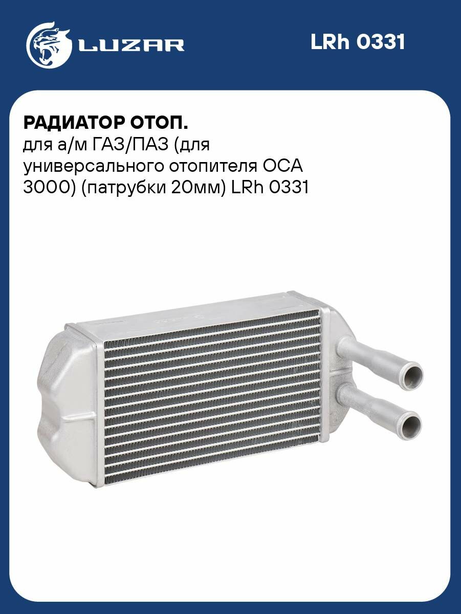 Радиатор отоп. для а/м ГАЗ/ПАЗ (для универсального отопителя ОСА 3000) (патрубки 20мм) LRh 0331 LUZAR
