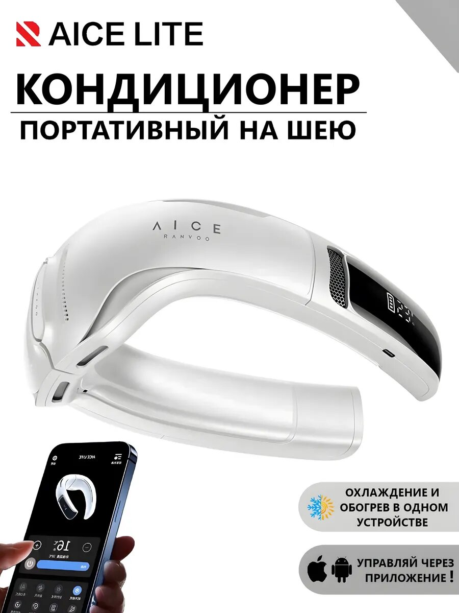 Вентилятор на шею AICE LITE RANVOO / шейный портативный мини кондиционер с функцией мгновенного охлаждения и обогрева и гнущейся конструкцией / Белый