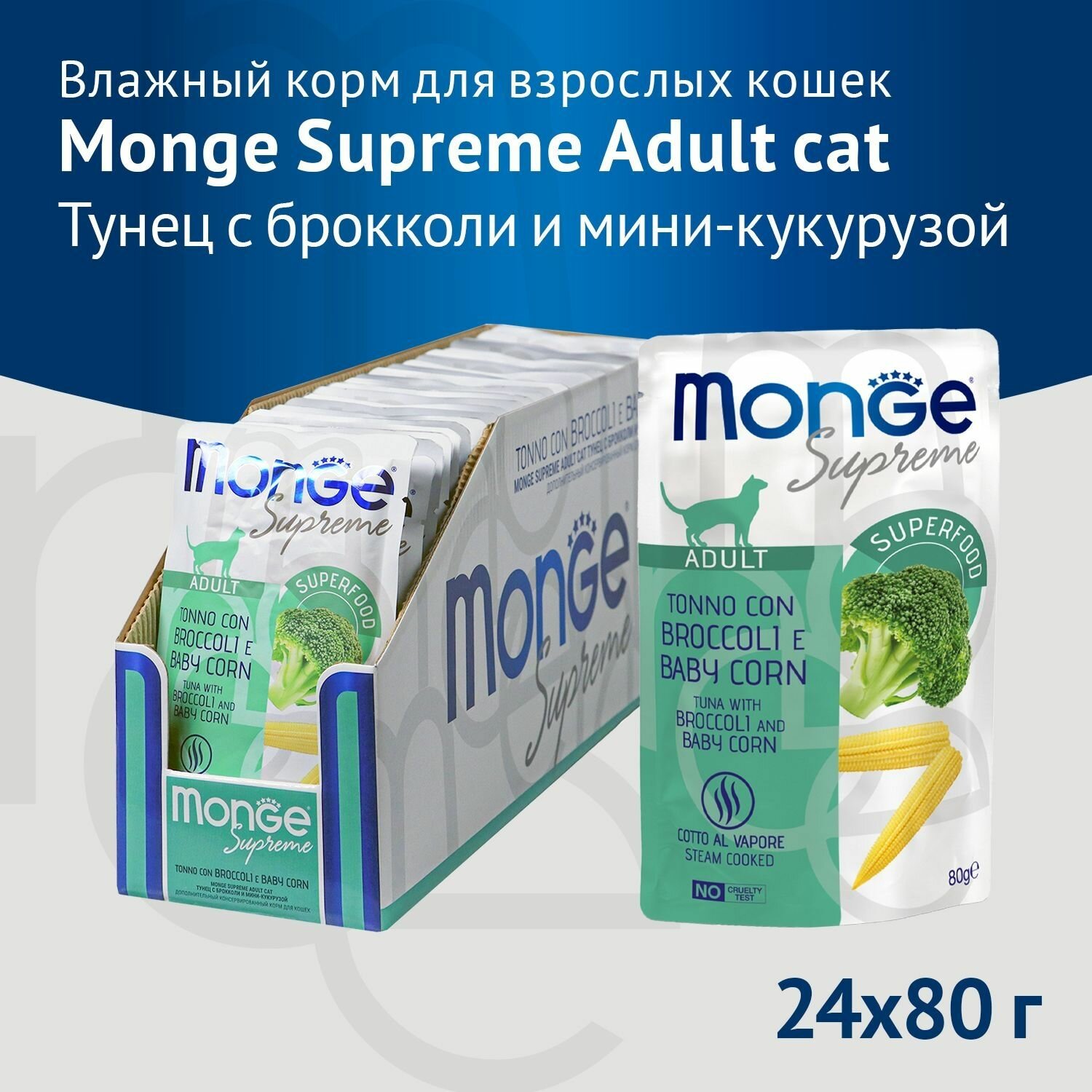 Влажный корм Monge Supreme Adult cat для взрослых кошек тунец с брокколи и мини-кукурузой, паучи 80г х 24шт.