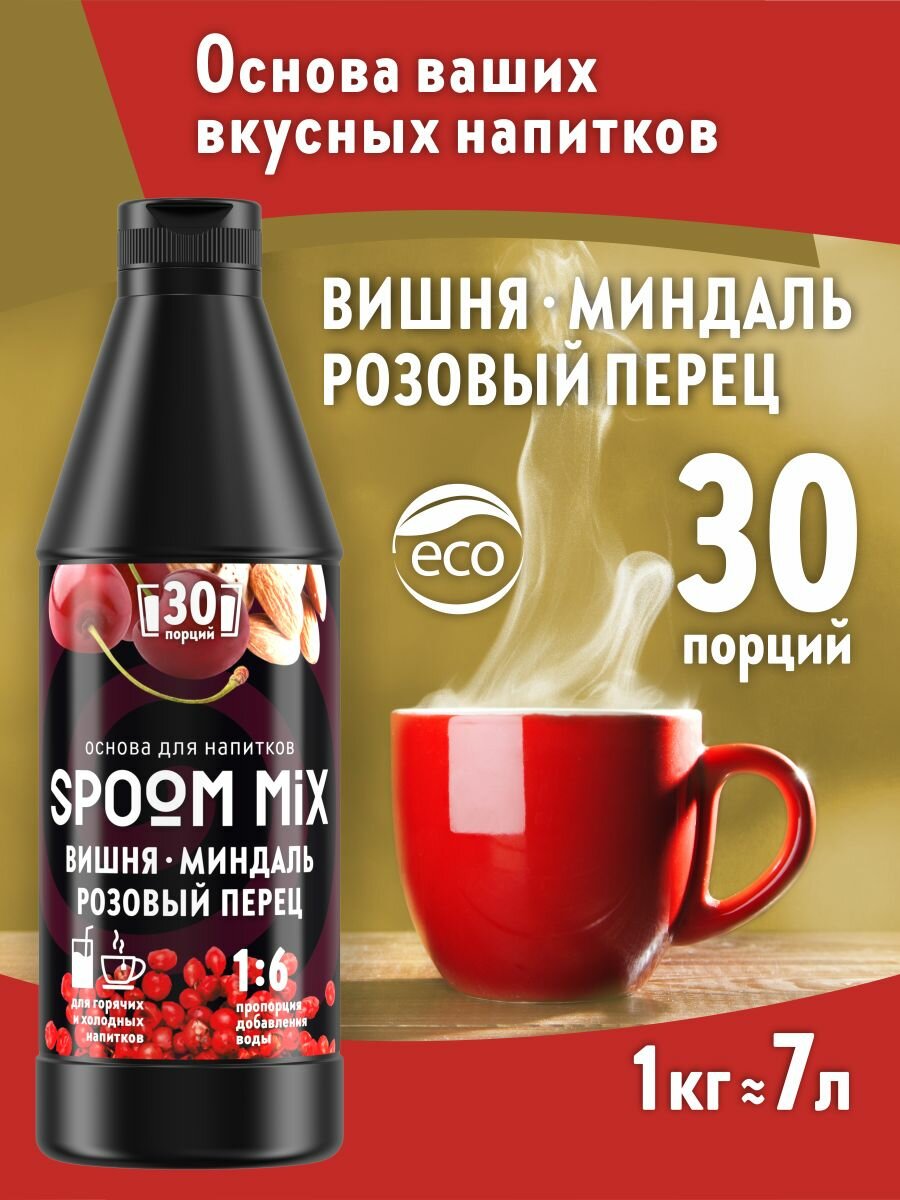 Основа для напитков SPOOM MIX Вишня, миндаль, розовый перец, бутылка 1 кг