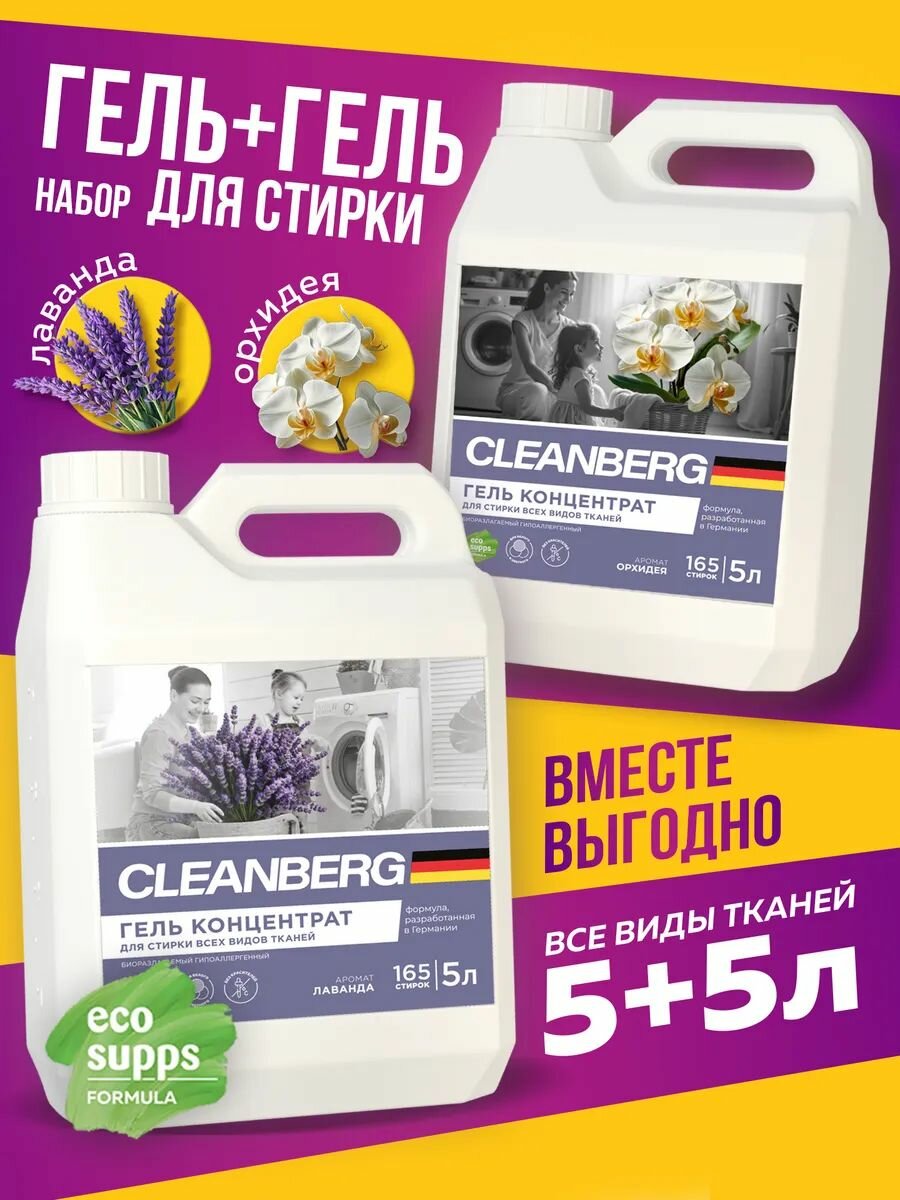 Гель для стирки CLEANBERG набор 2 шт по 5л (Лаванда + Орхидея) универсальный гипоаллергенный
