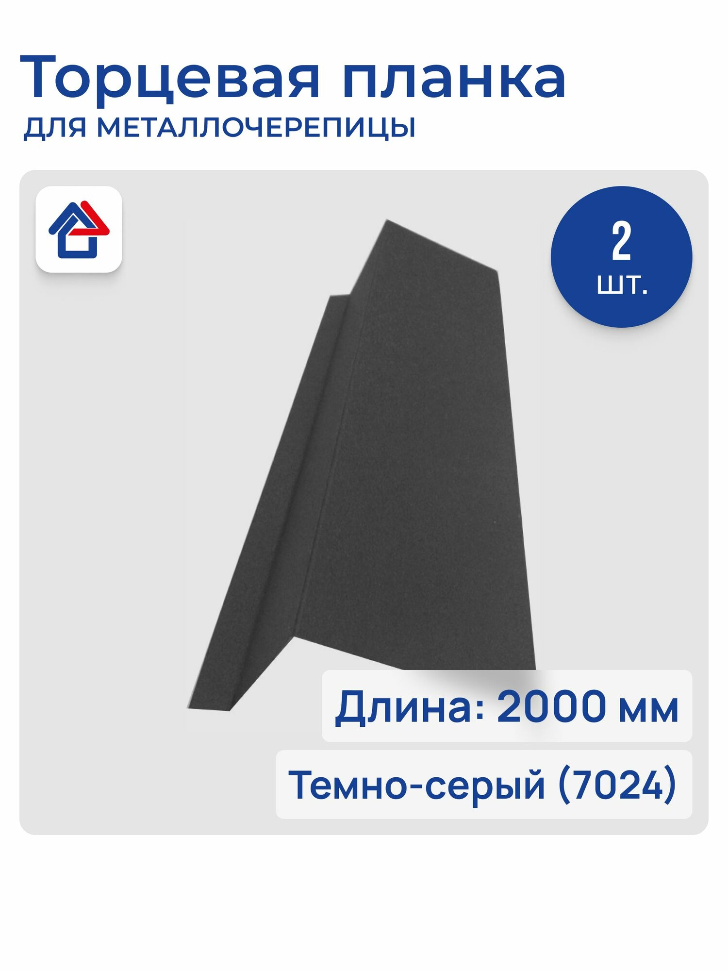 Торцевая планка для кровли ветровик 0.45мм 2м 7024