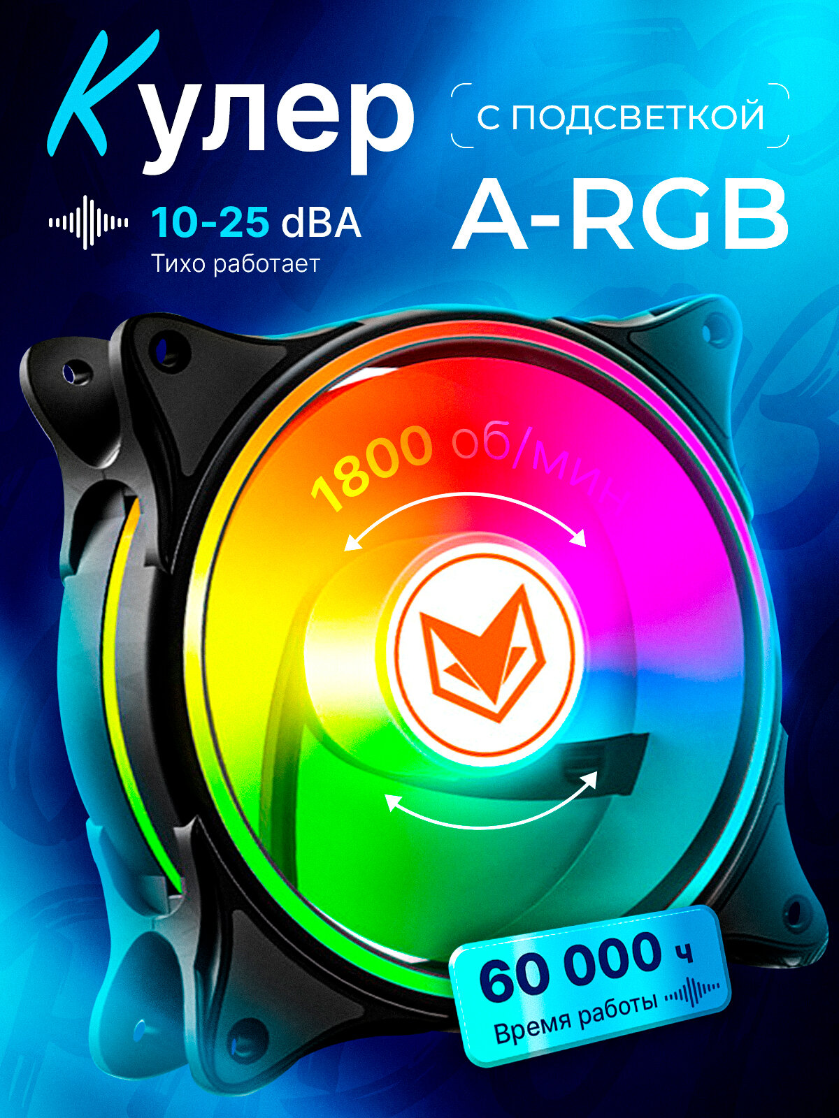 Вентилятор для ПК с ARGB подсветкой, система охлаждения корпуса (кулер) 120х120х25мм, для охлаждения процессора, черный