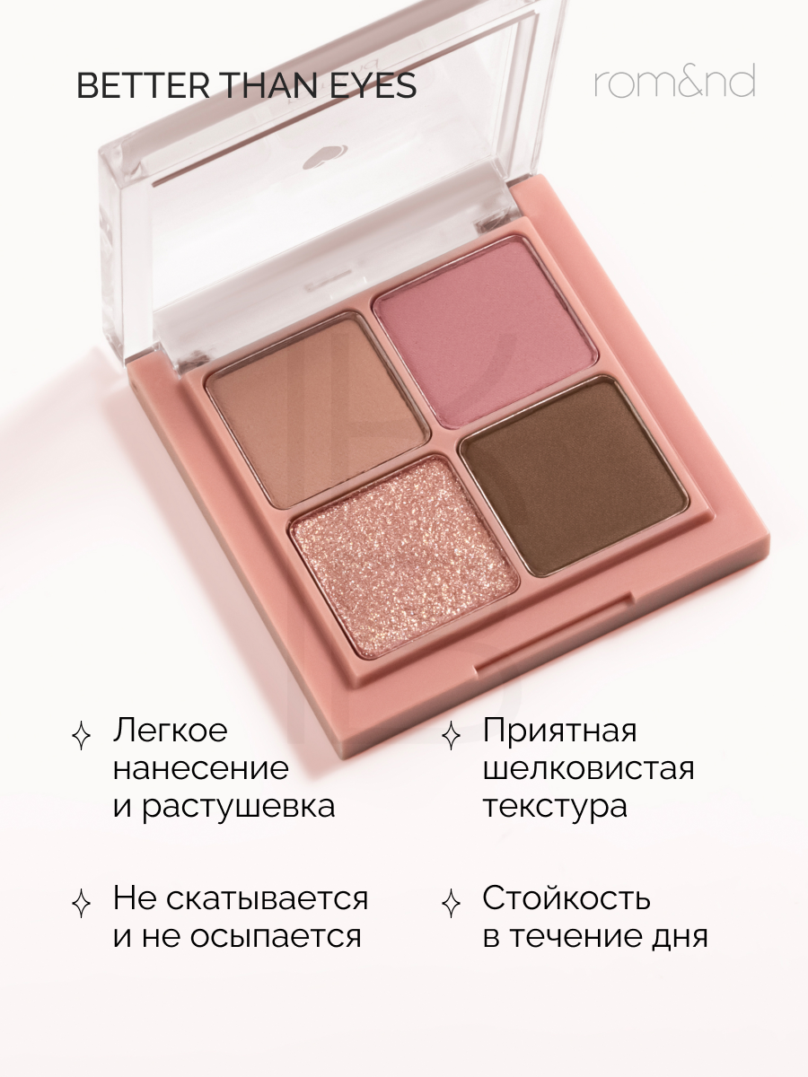 Палетка теней для век | ROM&ND Better Than Eyes 02. Dry Rose — фото 1