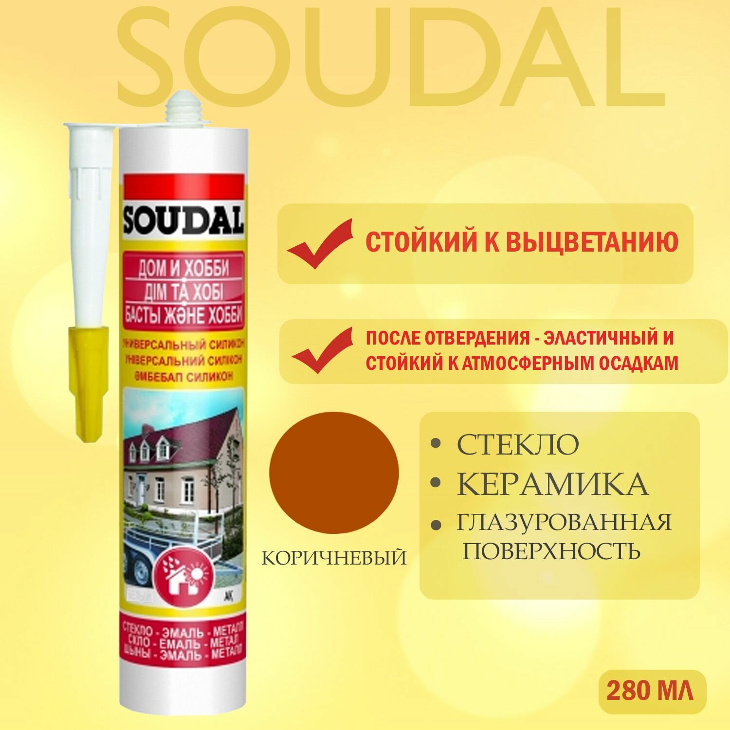 Герметик силиконовый универсальный Soudal коричневый 280 мл