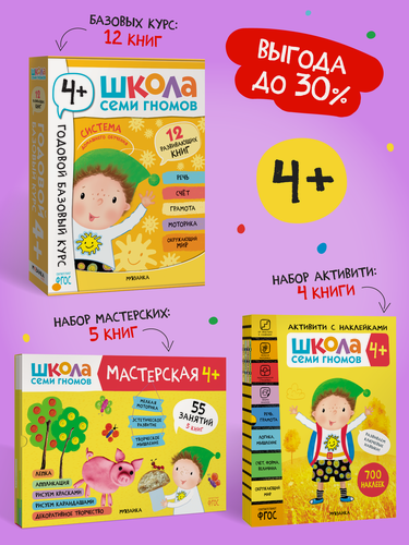 Изображение товара Набор развивающих книг "Школа Семи Гномов" для детей 4+, Базовый курс + Активити + Мастерские