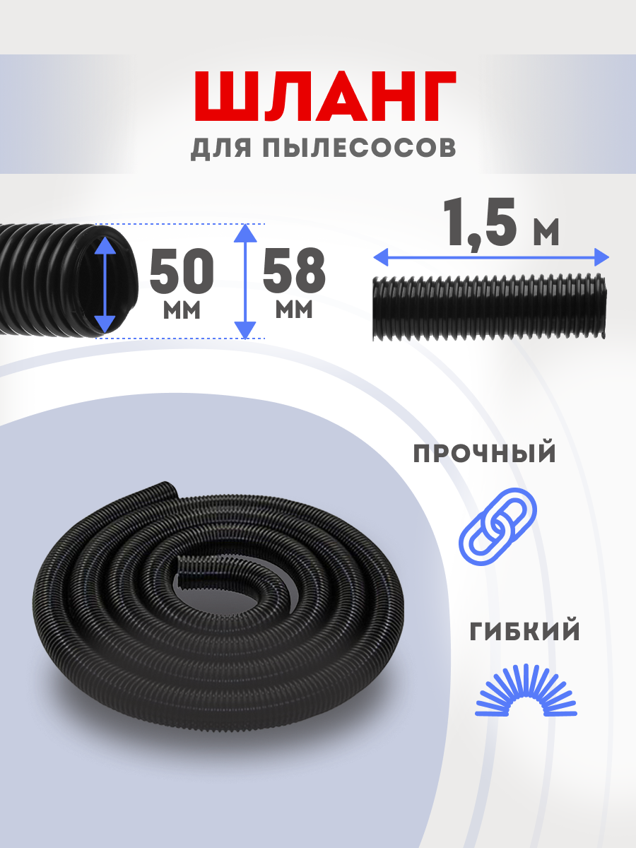 Шланг для пылесоса 50х58 мм 1.5м универсальный гофрированный