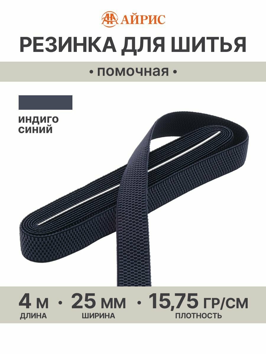 6123-9389 Резинка помочная 15,75 г/м, эластичность 200%, 25мм*4м (233 индиго синий)