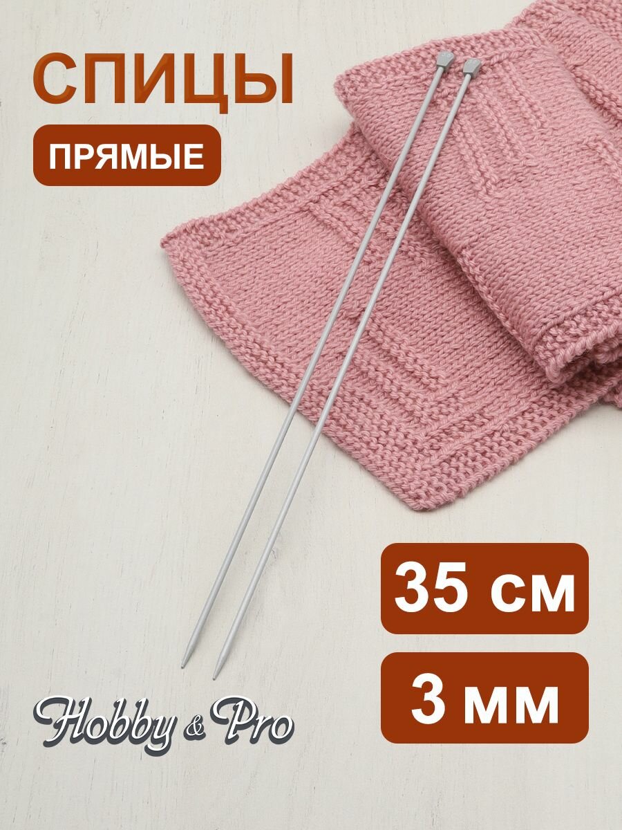 Спицы прямые алюминиевые с покрытием 35 см*3 мм, Hobby&Pro, 2 шт