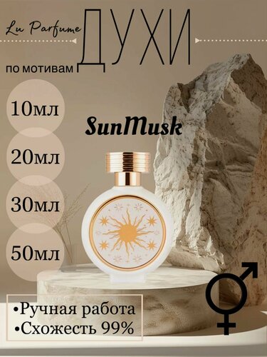 Изображение товара Духи ручной работы по мотивам 'SunMusk HFC', для мужчин и женщин