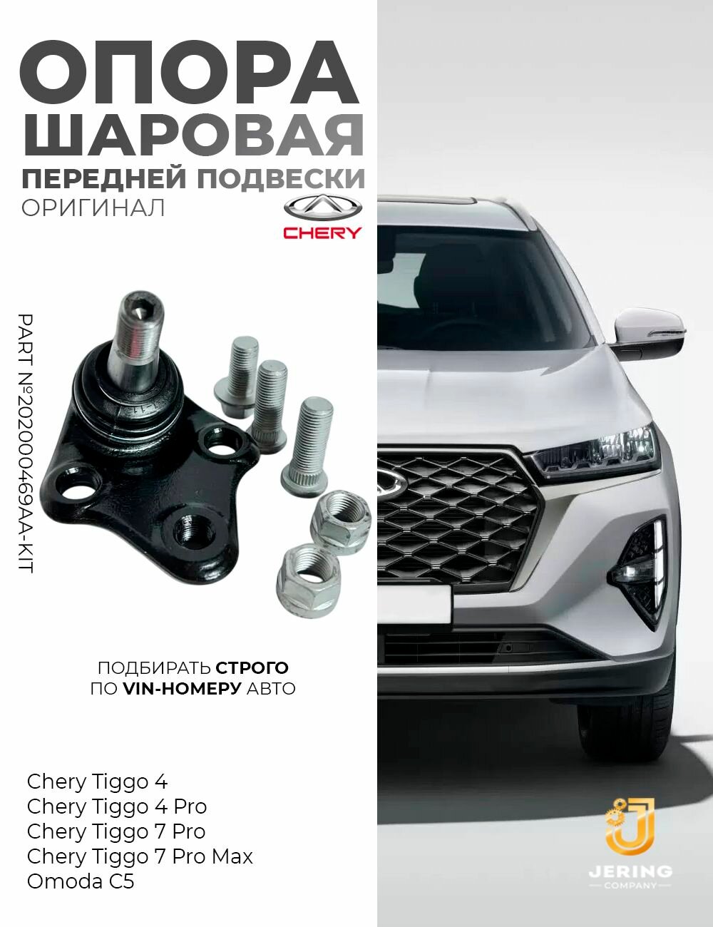 Шаровая опора на Chery Tiggo 4, 4 PRO, 7 Pro,7 PRO Max, OMODA C5, оригинал, арт. 202000469AA-KIT