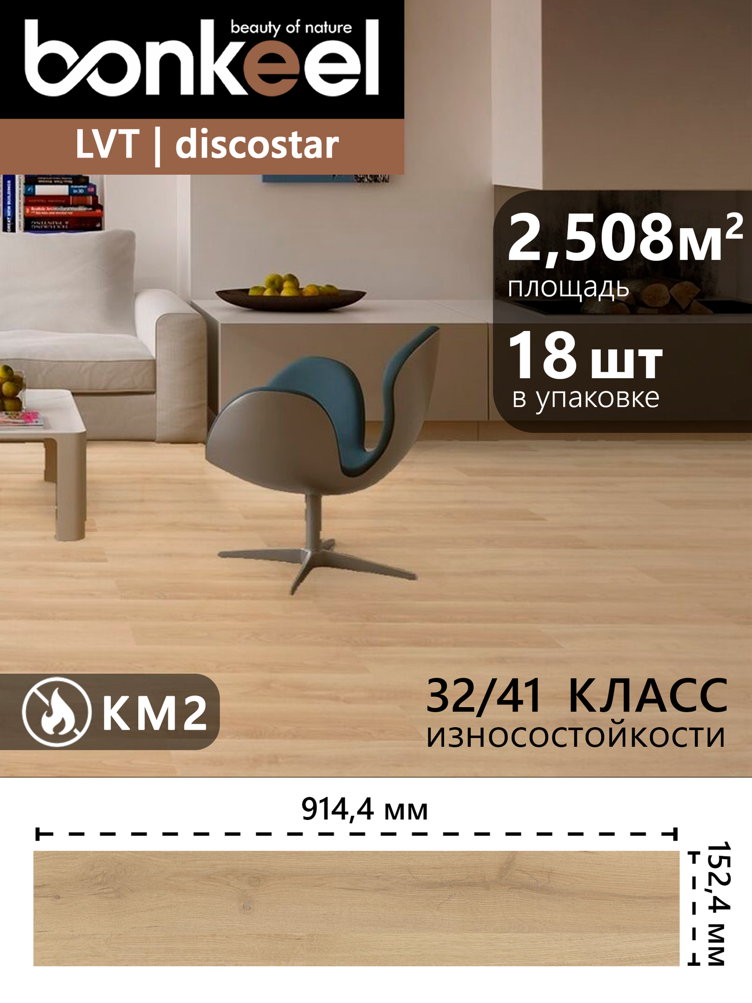 Плитка LVT Bonkeel Discostar Eruption клеевая 21x152x914 (2508м2/18 шт)