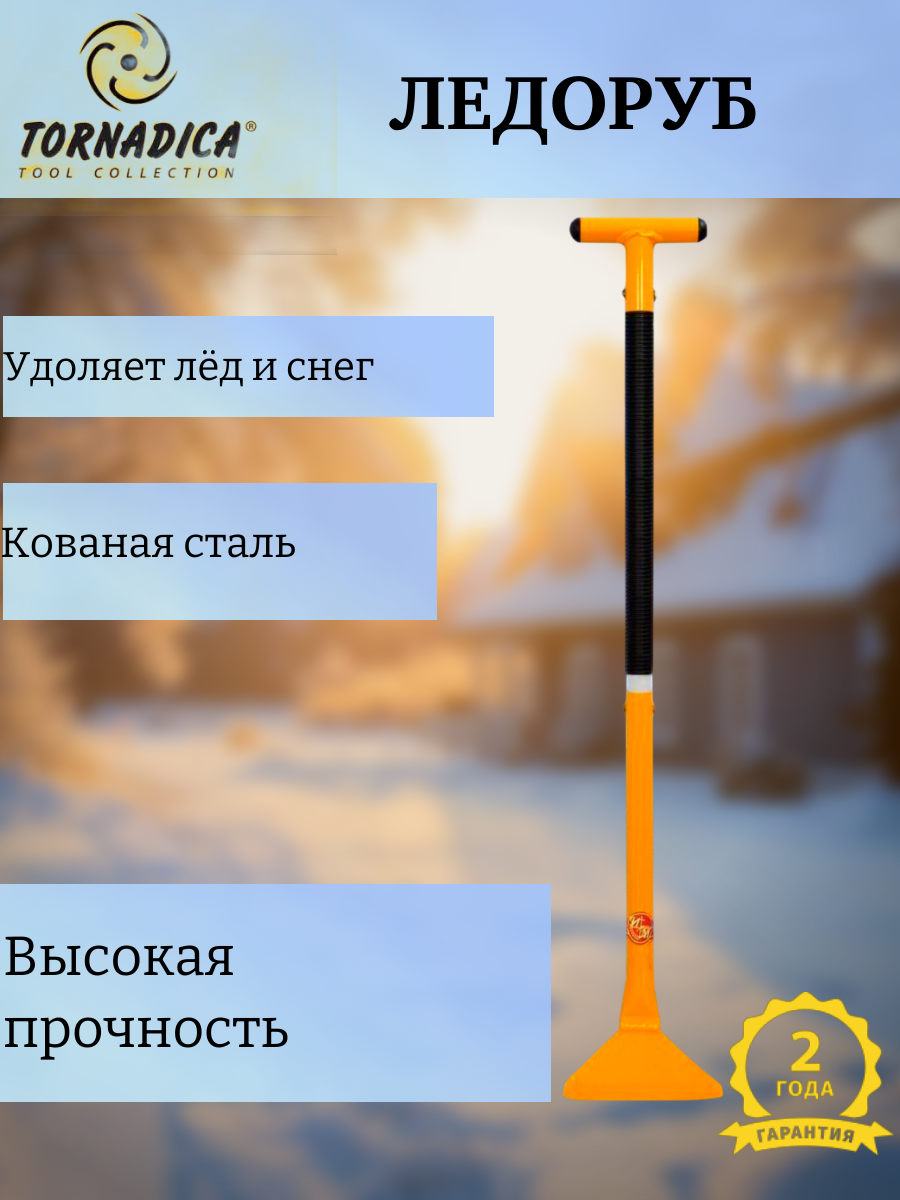Ледоруб Торнадика (Tornadica Интерметалл Брянск) / Скребок для уборки льда Tornadica