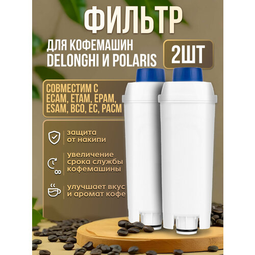 Фильтр для кофемашины Delonghi и Polaris 2 штуки / размеры 161/57/40 мм