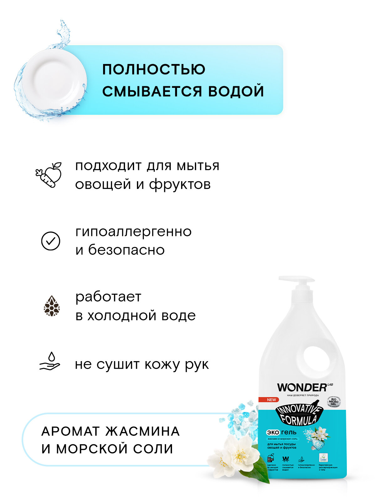 Эко гель для мытья посуды овощей и фруктов WONDER LAB, с нежным ароматом жасмина и морской соли, 1 л — фото 1