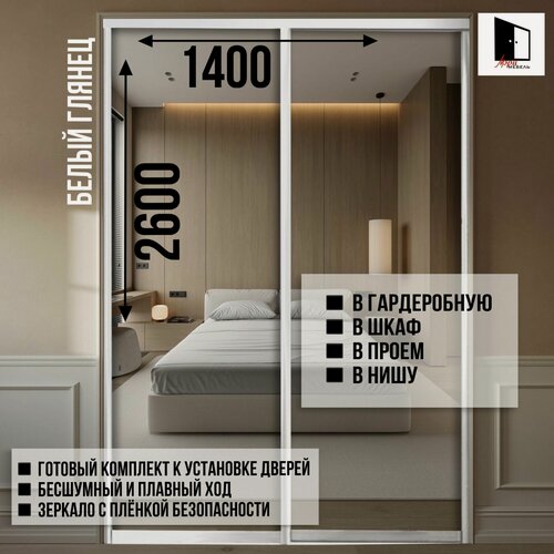 Изображение товара Раздвижные двери купе для гардеробной и шкафов купе с зеркалом в проем 2600х1400мм. Комплект 2шт.