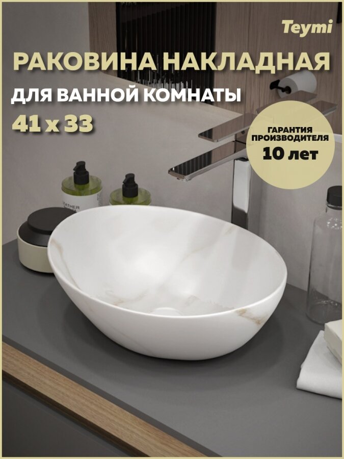 Раковина для ванной накладная Teymi Lori 40 цвет мрамор белый матовый T50482