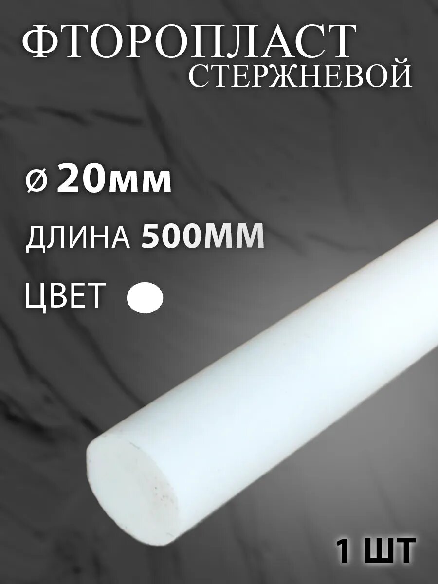 Фторопласт стержневой Ф-4, диаметр 20мм, длина 500мм, цвет белый