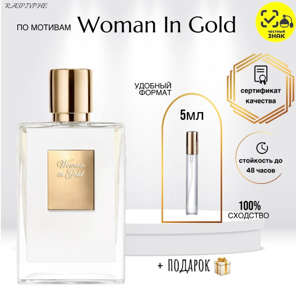 Парфюмерная вода по мотивам Woman In Gold, для женщин, перезаполняемый флакон, 5мл