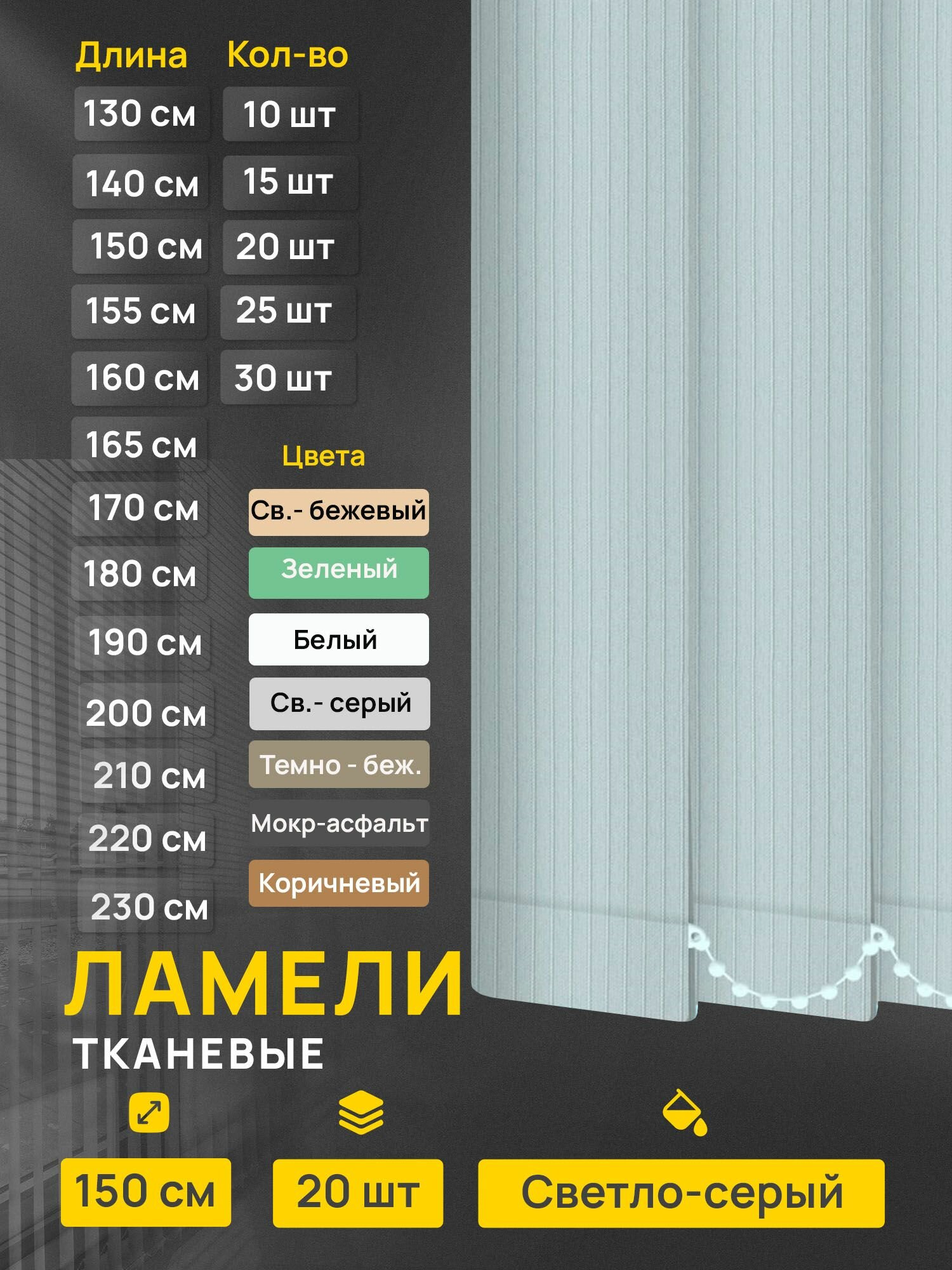 Ламели для вертикальных жалюзи Лайн светло-серый, 20 шт по 150 см.