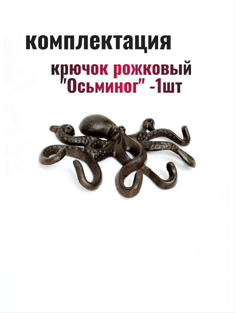 Крючок для одежды чугунный — фото 1