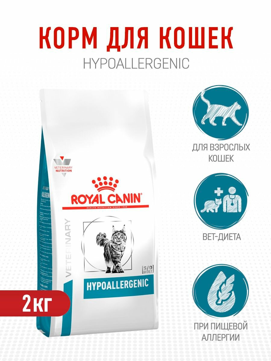 Royal Canin Hypoallergenic сухой диетический корм для взрослых кошек при пищевой аллергии и пищевой непереносимости - 2 кг