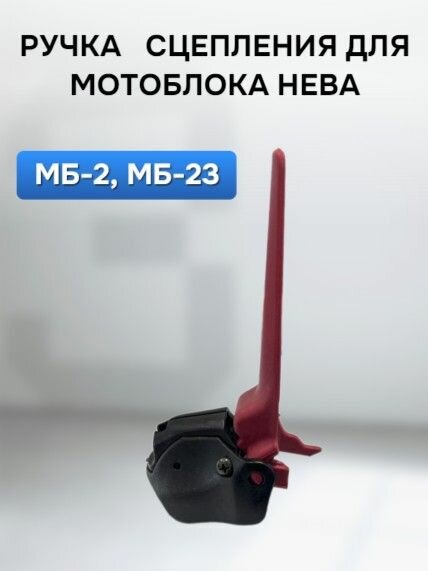 Ручка сцепления для мотоблока Нева
