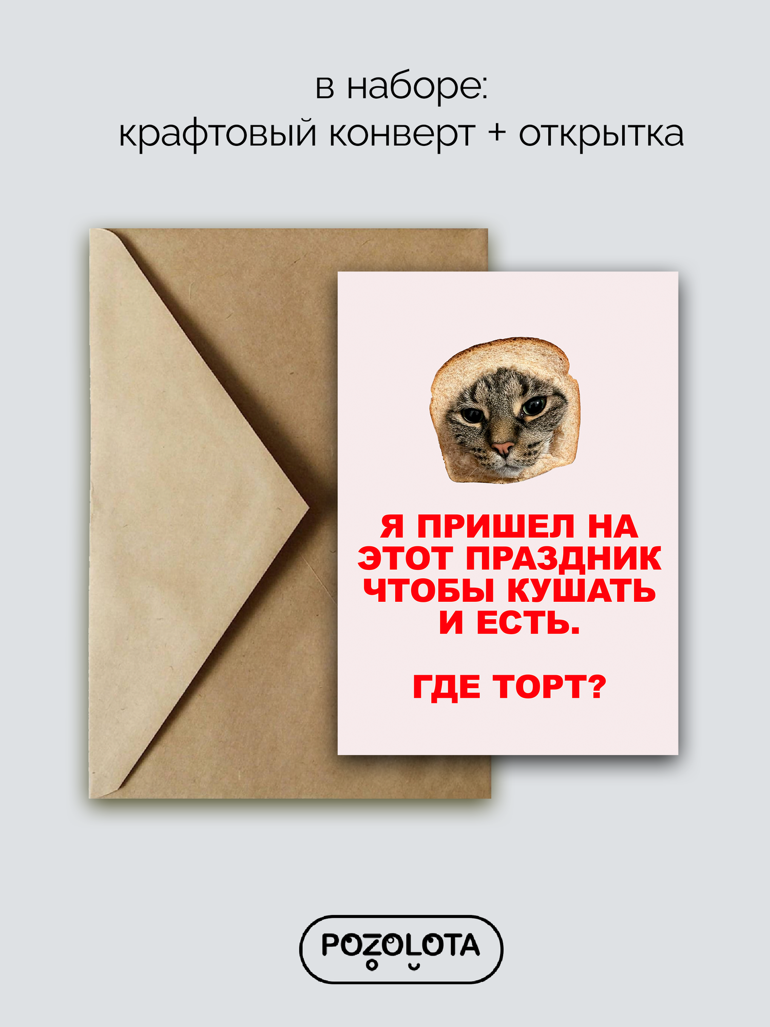 Открытка поздравительная "Пришел есть торт" от POZOLOTA А6, с текстом, 15x10 см, бумага — фото 1