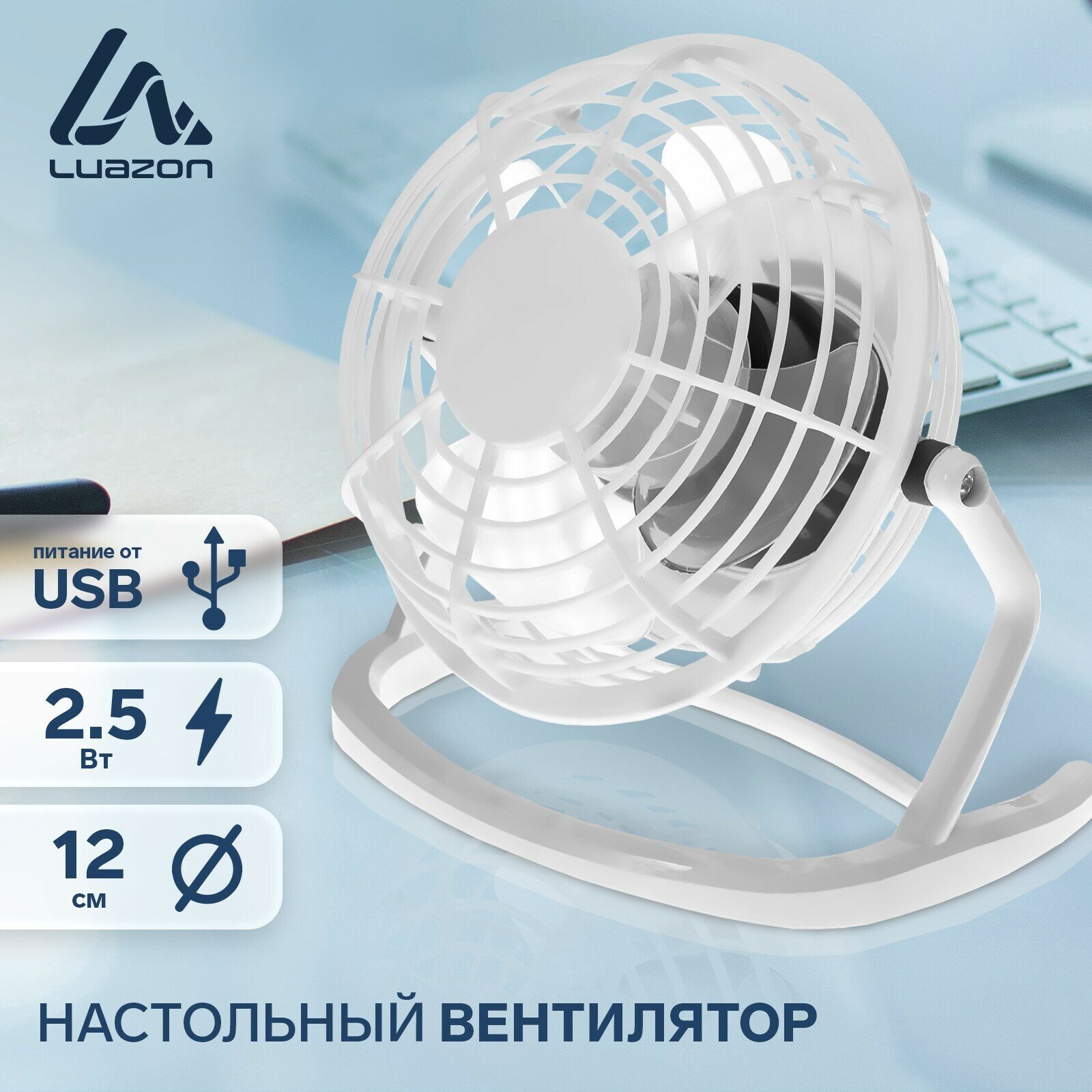 Вентилятор LuazON LOF-06, настольный, 2.5 Вт, 12 см, пластик, белый