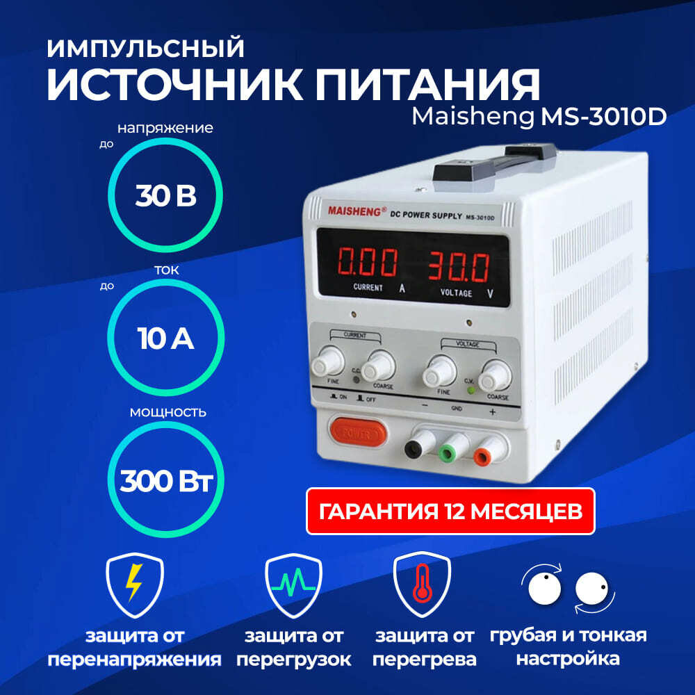 Лабораторный блок питания (источник питания) MAISHENG MS3010D-MS002 (30В, 10А)