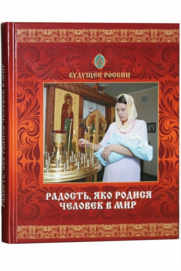 Радость яко родися человек в мир (Родная Страна)