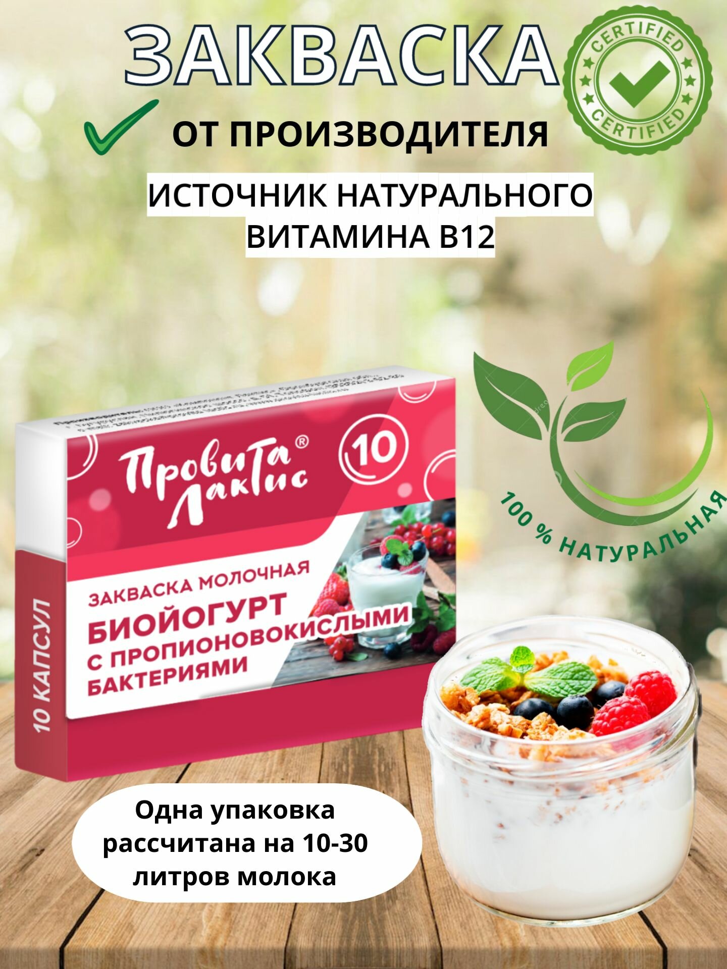 Закваска для йогурта с пропионовокислыми бактериями 10 порций (капсул)