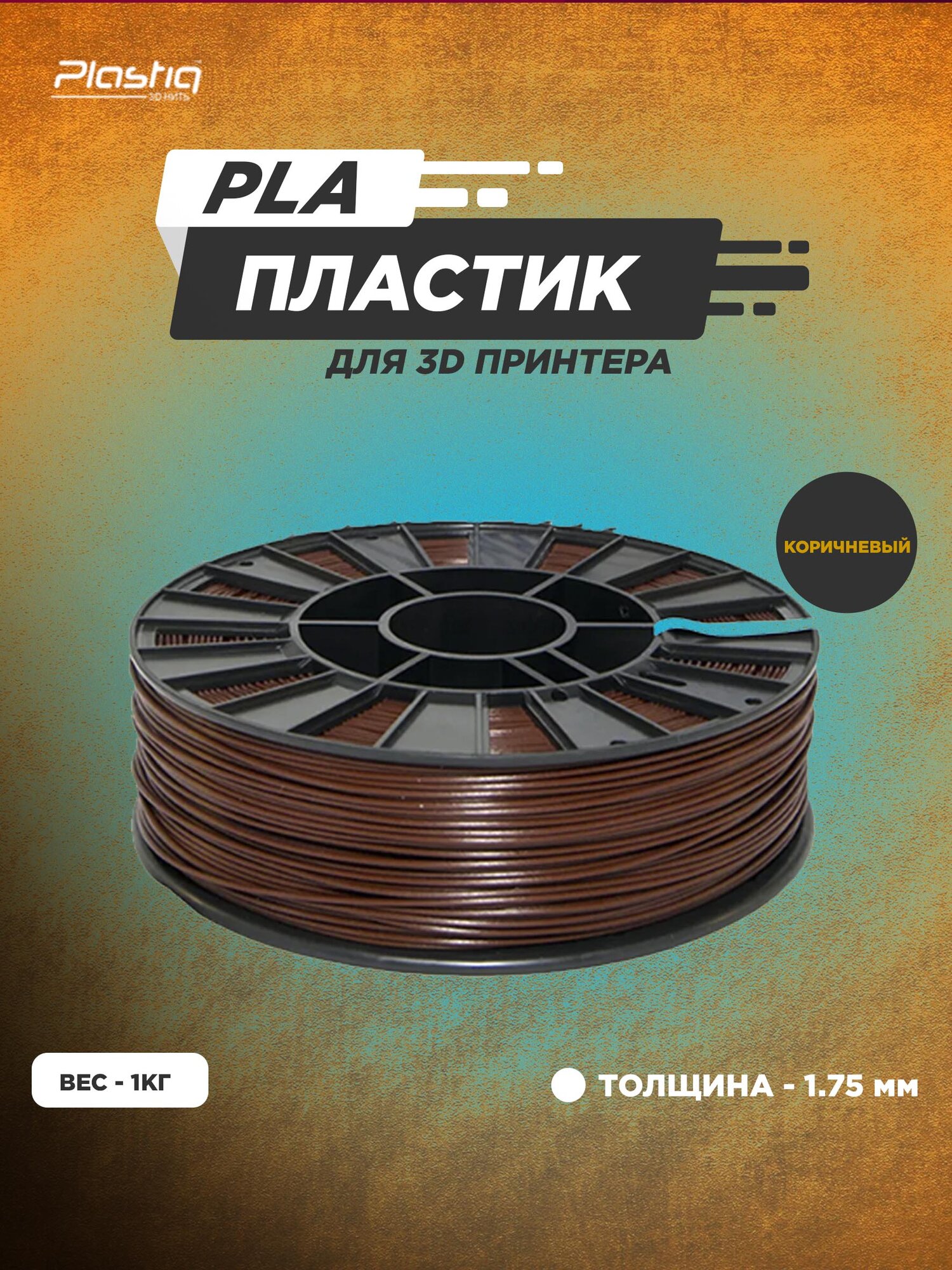Пластик PLA для 3D принтера коричневый Plastiq, 1.75мм, 320 метров