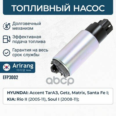 Насос Топливный Hyundai (Accent, Solaris 11-, 14-, Elantra 11-,13-, Sonata Ef 2.4 Dohc, Getz, Santa Fe 2.0, Tucson 04-), Kia (.
