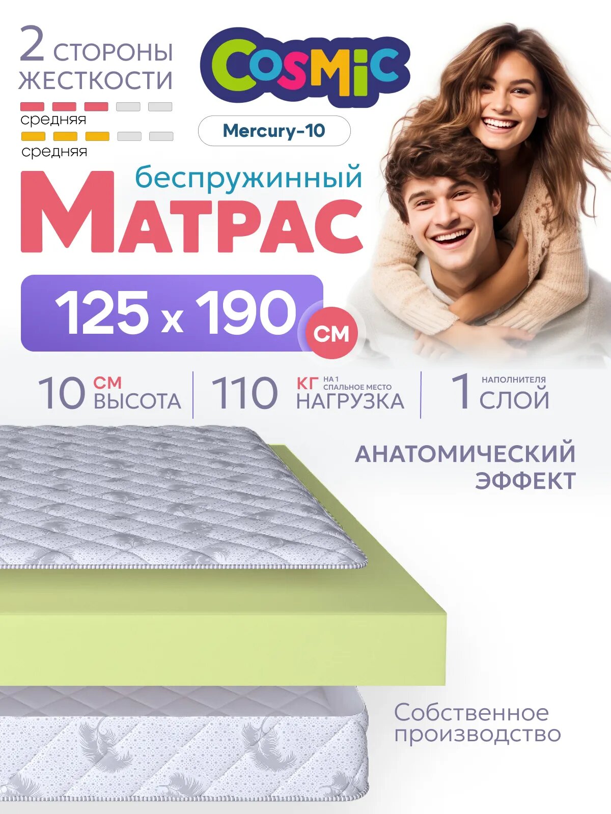 Матрас беспружинный 125х190, для кровати, Cosmic Mercury-10 анатомический, 10 см, полутороспальный, средней жесткости