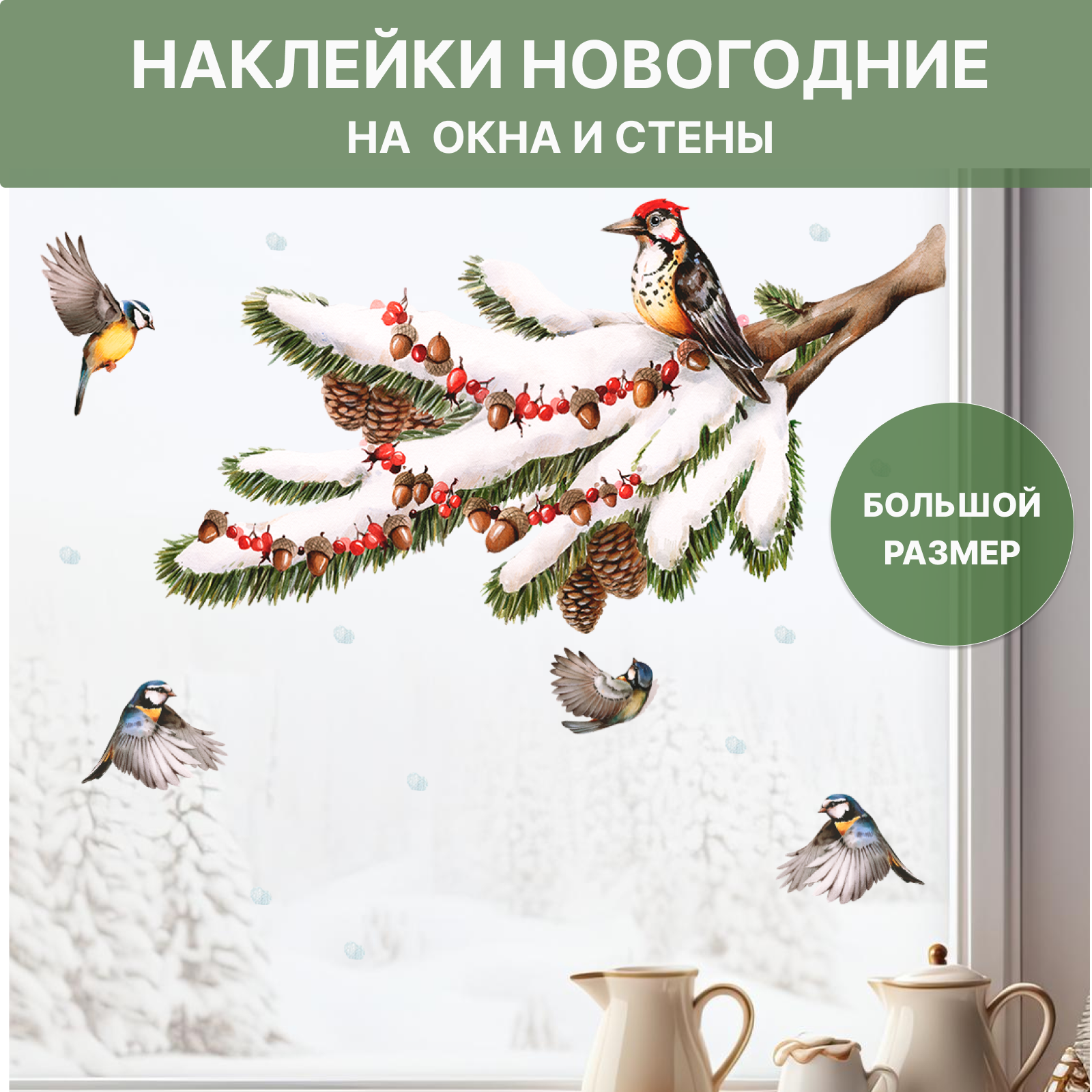 Наклейка на окно и стену новогодняя Зимняя ветка и птицы . Новогодний декор окна