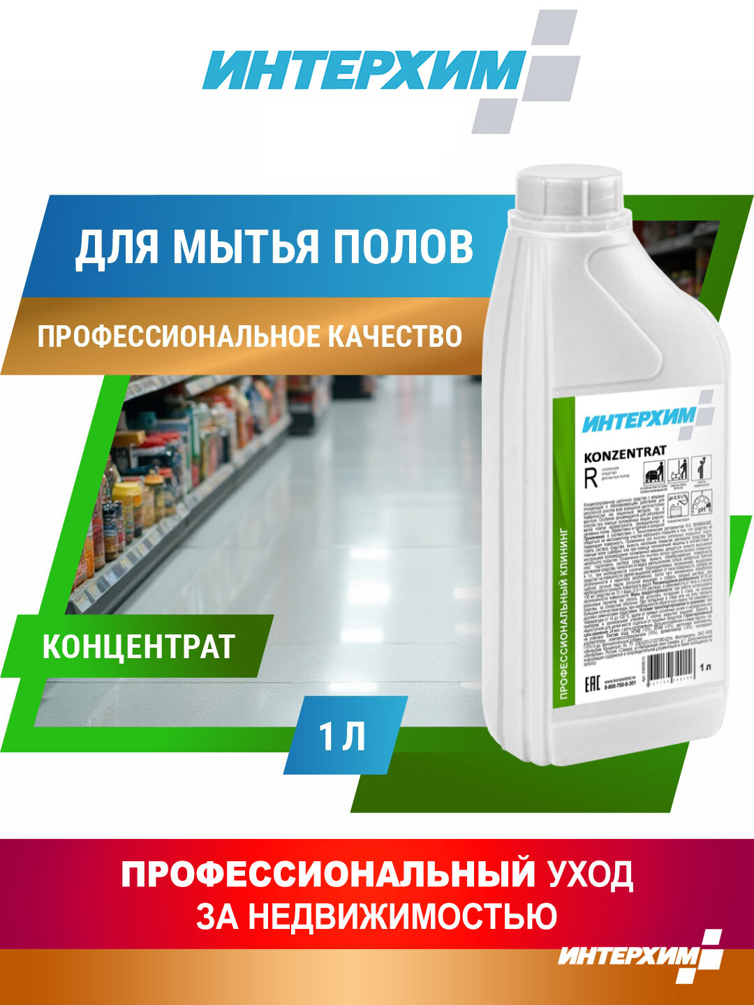 Интерхим Концентрат R 1л Щелочное средство для мытья полов