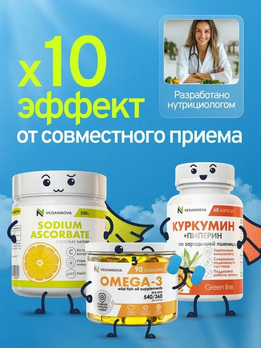 Изображение VeganNova Набор Антиоксидантный комплекс (Омега-3, Куркумин, Аскорбат натрия)