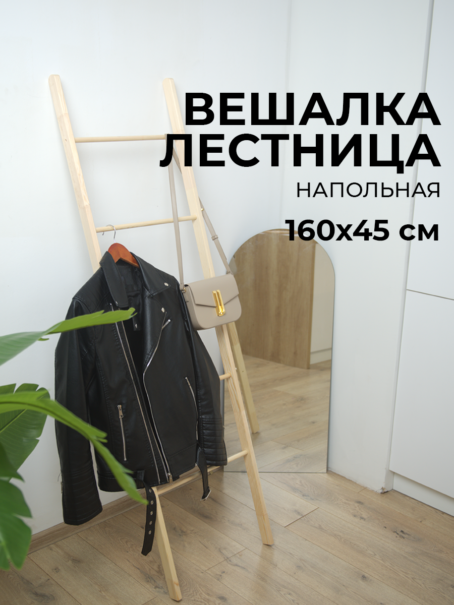 Напольная вешалка-лестница, складная,160х45, деревянная, бежевая, сосна