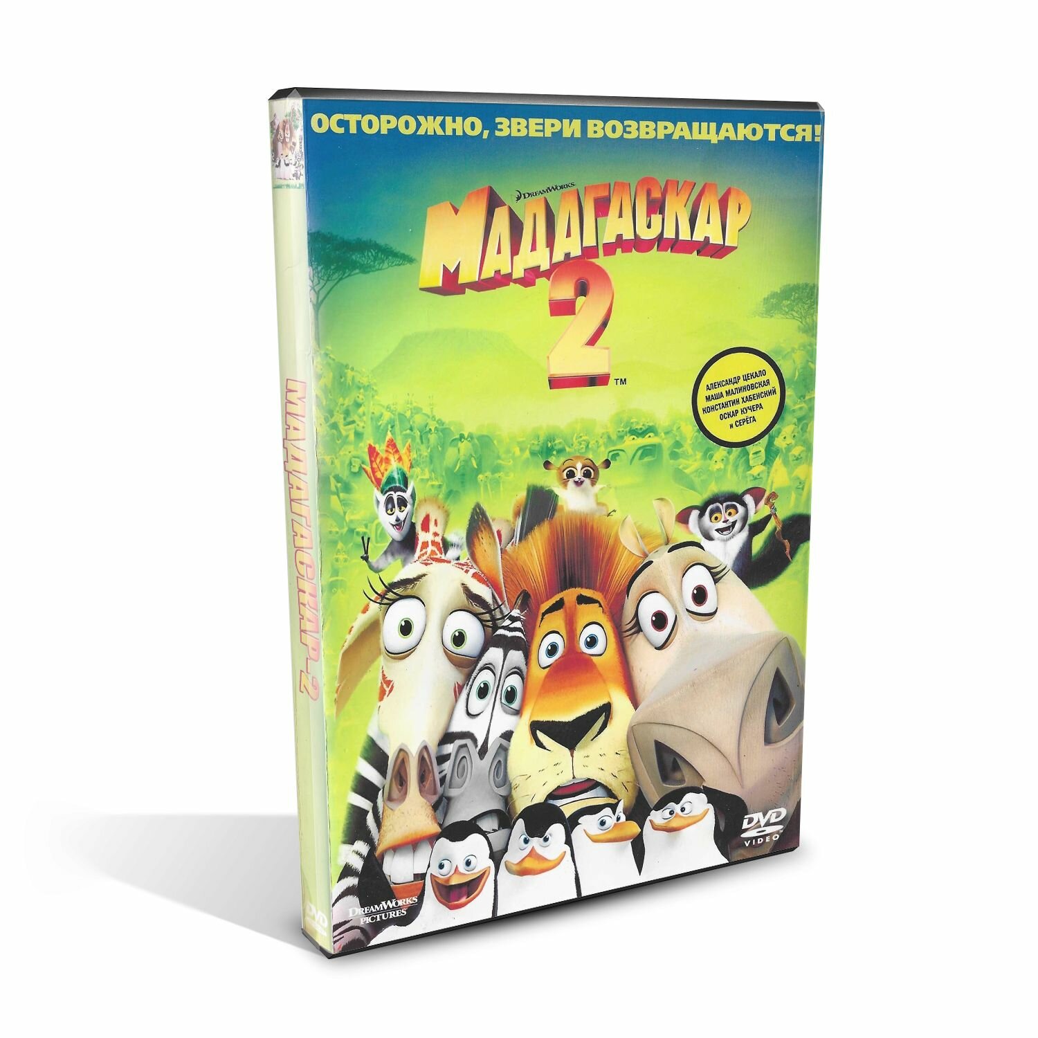 Мадагаскар 2 (Madagaskar 2) - мультфильм DreamWorks (США, 2008, DVD, русская озвучка, 90 мин)