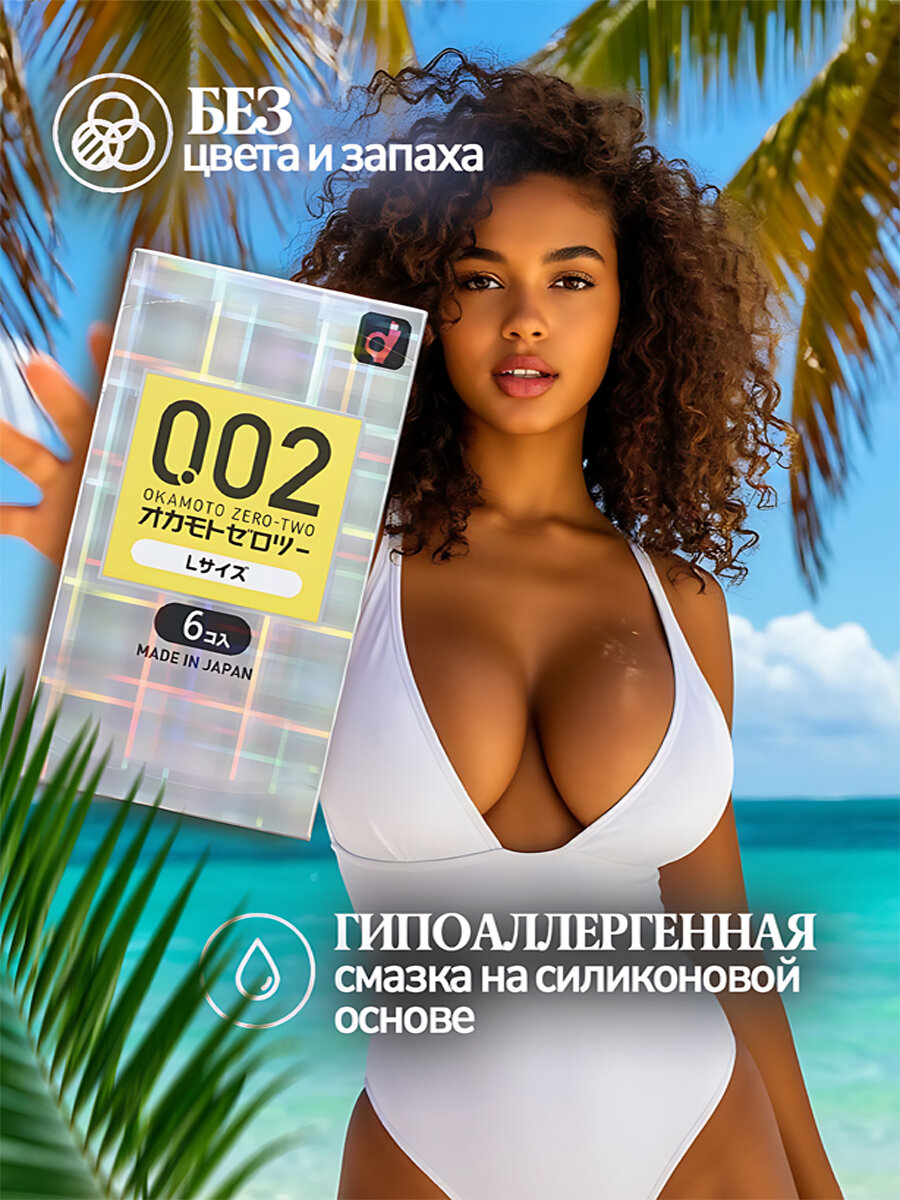 Презервативы Okamoto Zero Two 0.02 L-size - 6 шт. Японские полиуретановые 0.02 мм — фото 1