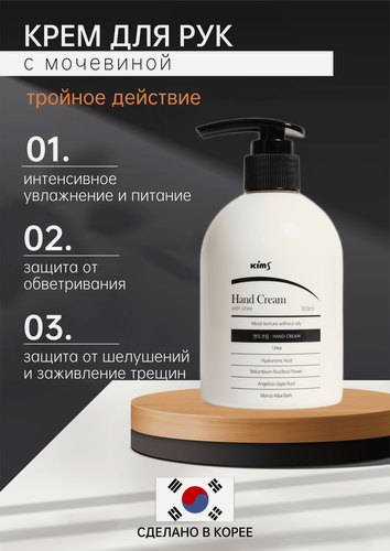 Изображение товара Крем для рук Kims "Hand Cream with Urea", с мочевиной 10%, 300мл
