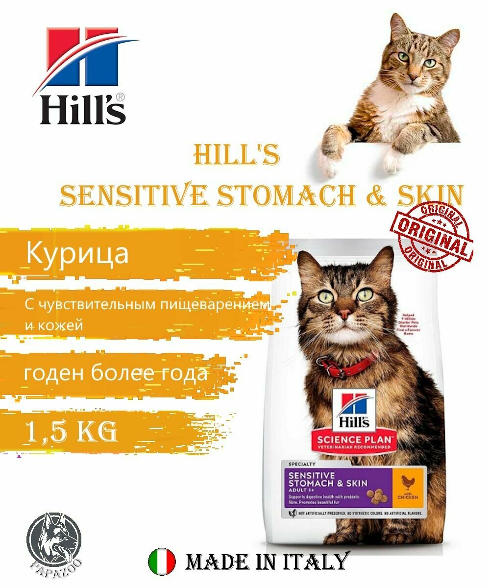 Hill's (Хиллс) Science Plan Adult Feline Sensitive Stomach & Skin с курицей 1,5 кг